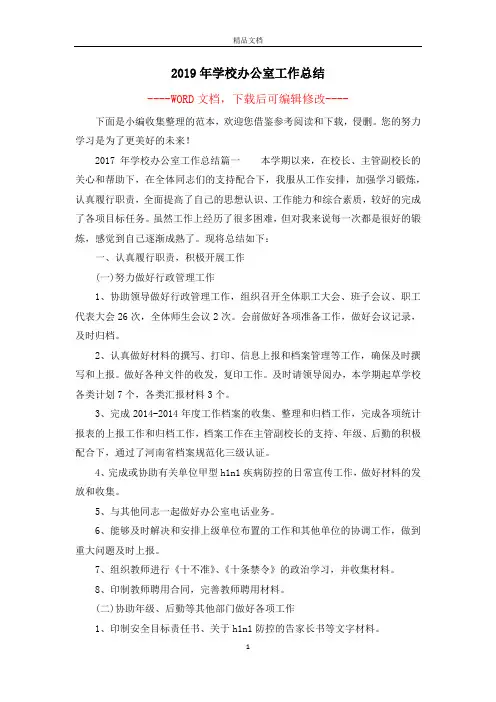 2019年学校办公室工作总结