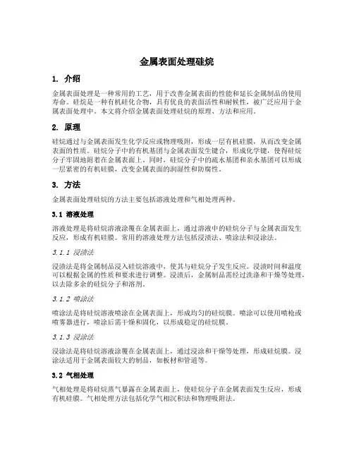 金属表面处理硅烷