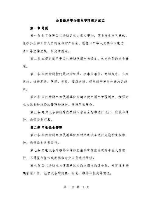 公共场所安全用电管理规定范文