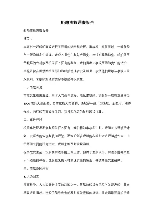 船舶事故调查报告