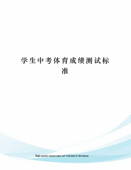 学生中考体育成绩测试标准