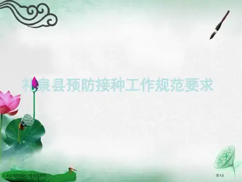 礼泉县预防接种工作规范要求