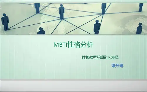 MBTI性格分析