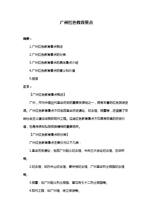 广州红色教育景点
