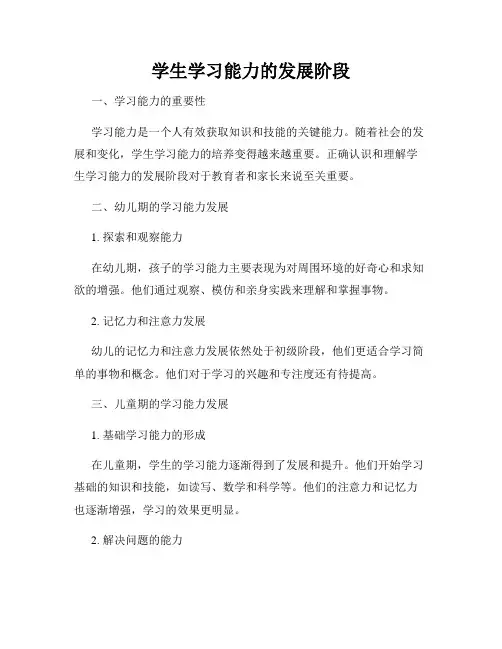 学生学习能力的发展阶段