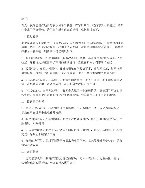 军训态度不端正的检讨书