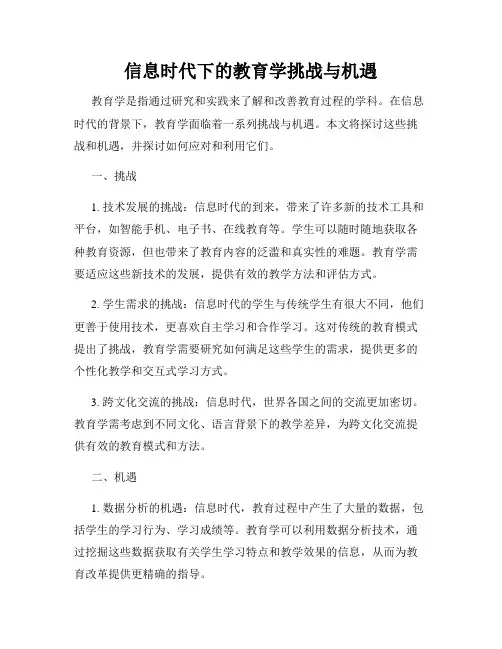 信息时代下的教育学挑战与机遇