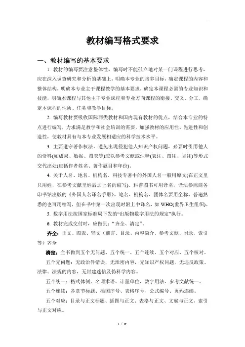 教材编写格式要求