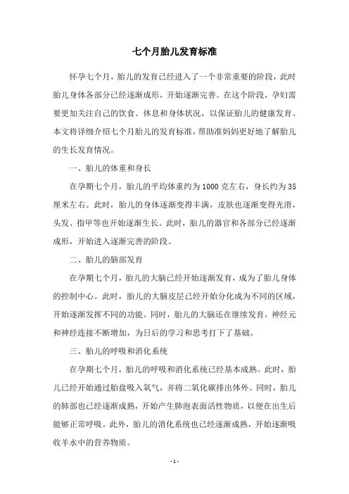 七个月胎儿发育标准