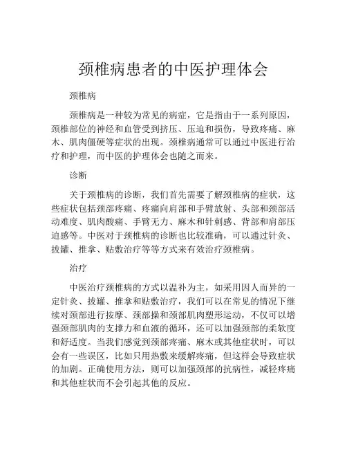 颈椎病患者的中医护理体会