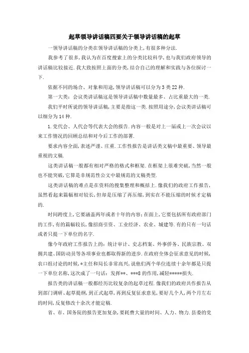 起草领导讲话稿 四要 关于领导讲话稿的起草 精品