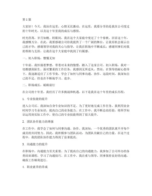 员工工作十年发言稿(3篇)
