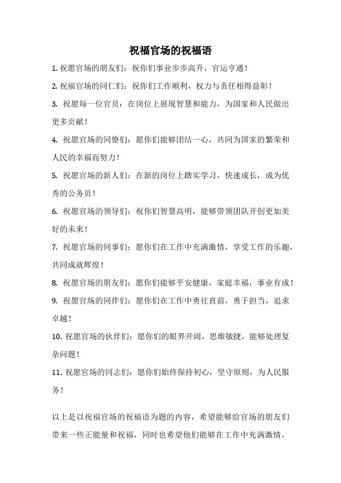 祝福官场的祝福语