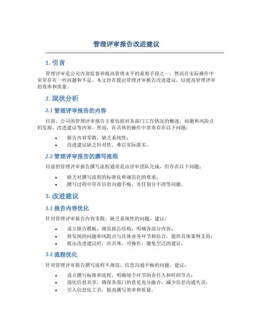 管理评审报告改进建议