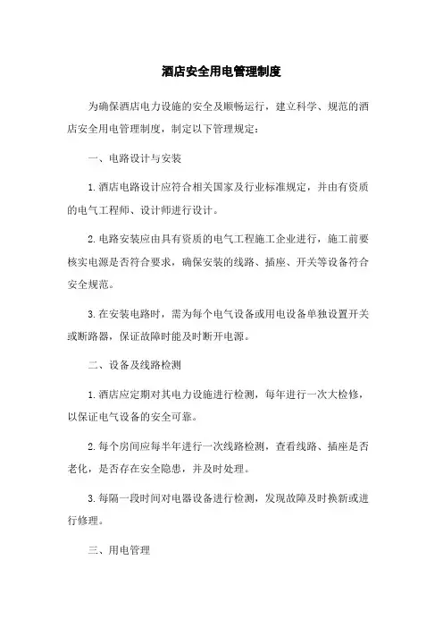 酒店安全用电管理制度