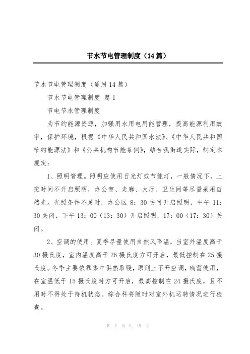 节水节电管理制度(14篇)