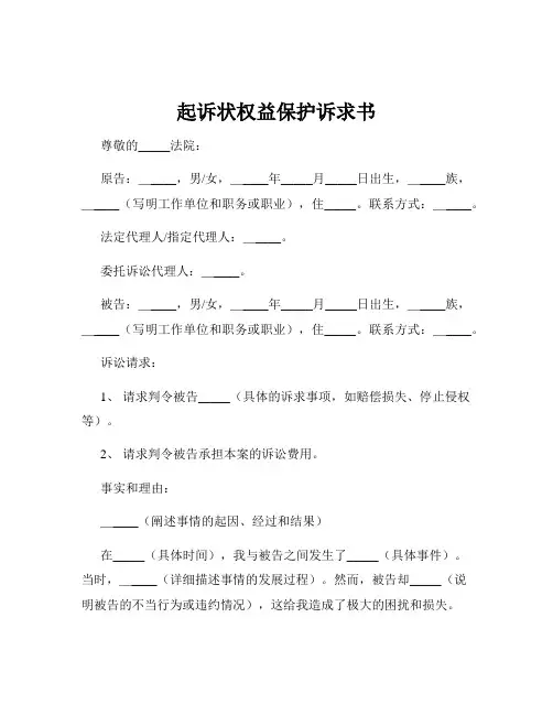 起诉状权益保护诉求书