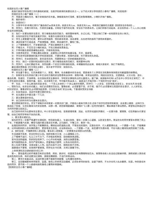 校园安全无小事广播稿