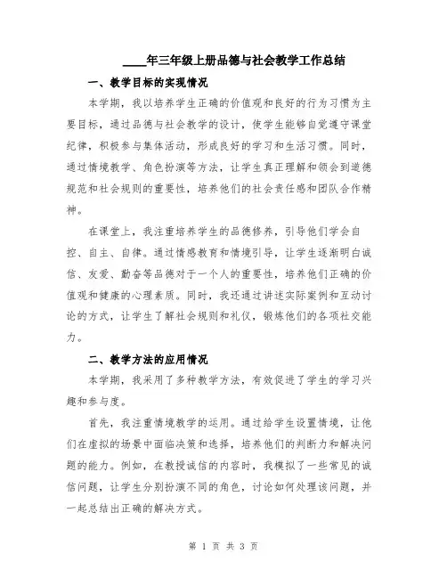 2024年三年级上册品德与社会教学工作总结