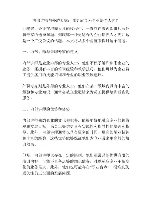 内部讲师与外聘专家：谁更适合为企业培养人才？