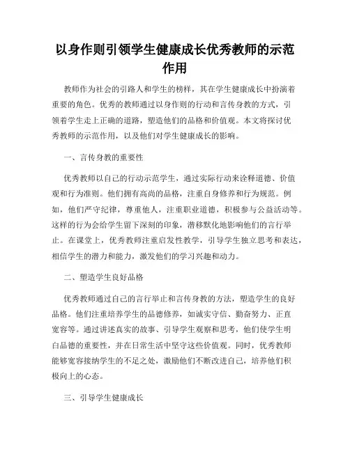 以身作则引领学生健康成长优秀教师的示范作用
