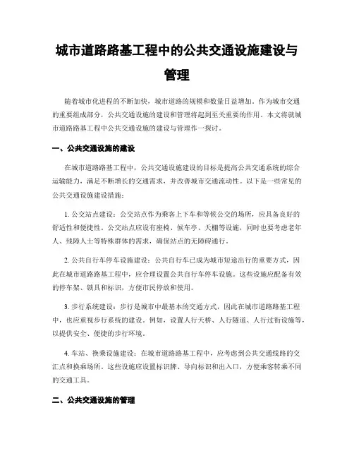 城市道路路基工程中的公共交通设施建设与管理