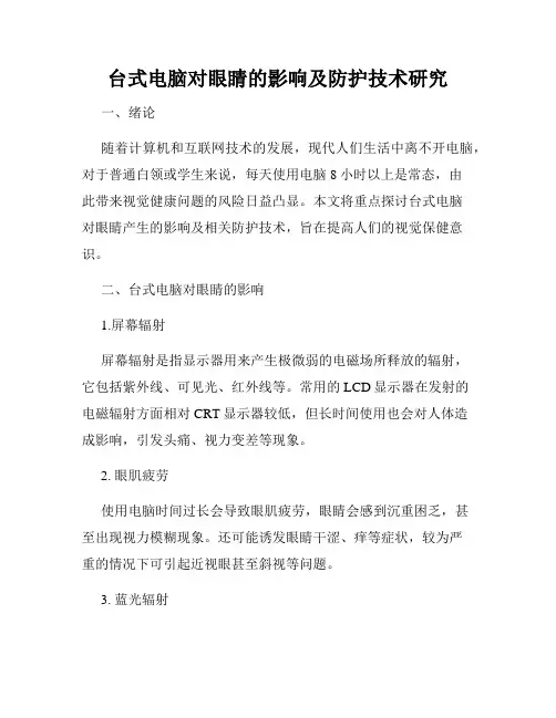 台式电脑对眼睛的影响及防护技术研究