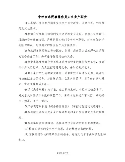 中控室水泥磨操作员安全生产职责(5篇)