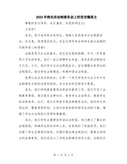 2024年校长在法制报告会上的发言稿范文
