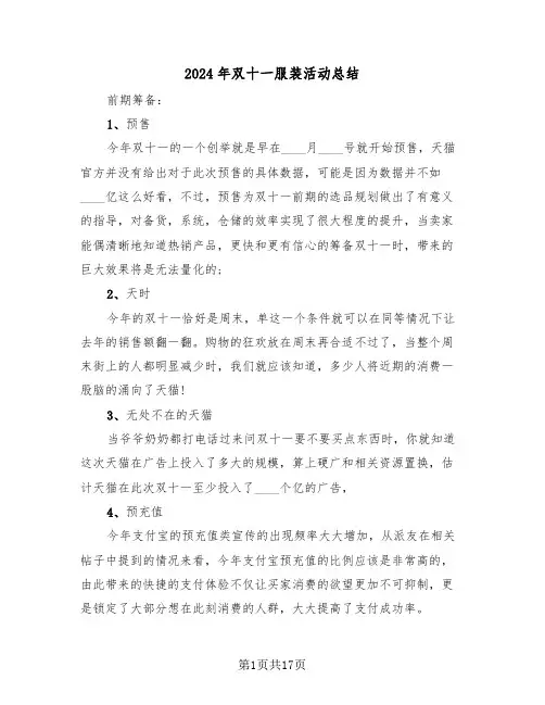 2024年双十一服装活动总结(3篇)