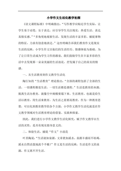 小学作文生活化教学初探