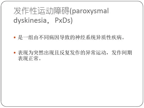 发作性运动障碍PPT课件