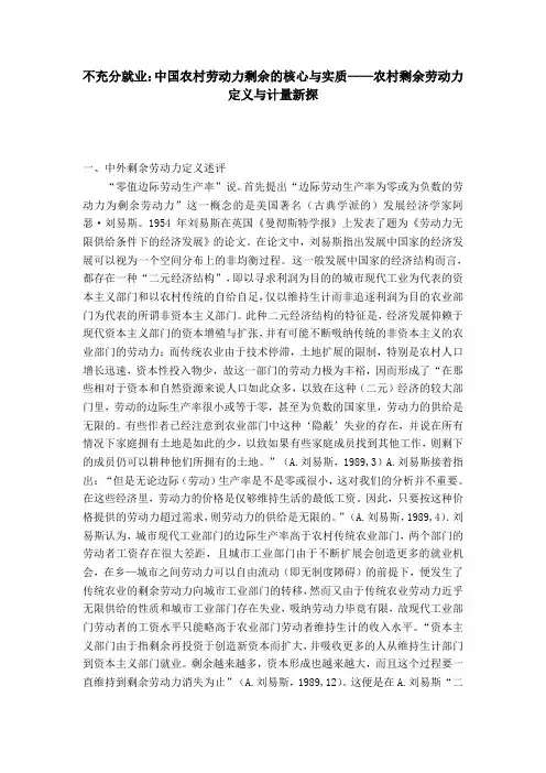 不充分就业：中国农村劳动力剩余的核心与实质——农村剩余劳动力定义与计量新探