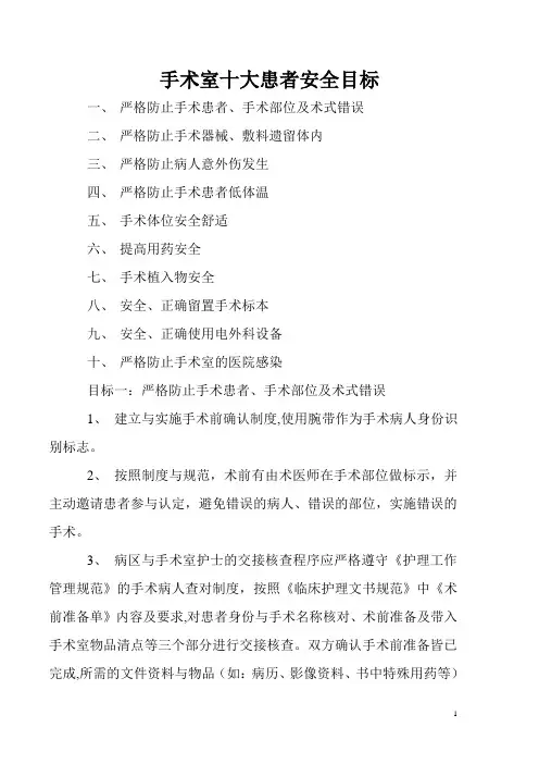 手术室十大患者安全目标
