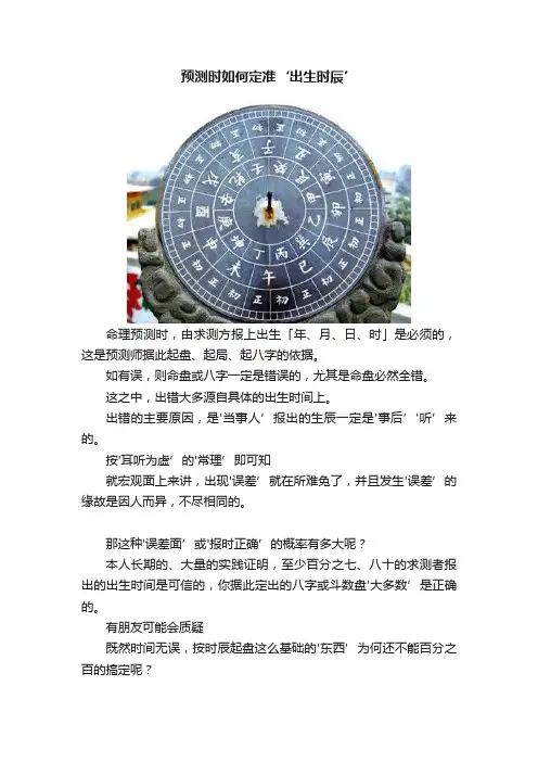 预测时如何定准‘出生时辰’