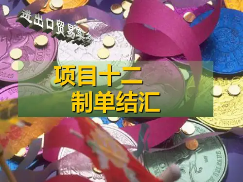 《进出口贸易实务(第2版)》电子教案2 PPT 项目十二 制单结汇