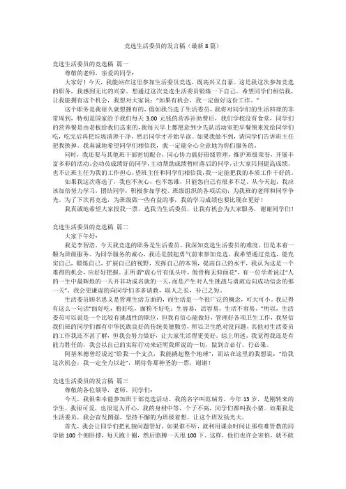 竞选生活委员的发言稿(最新8篇)