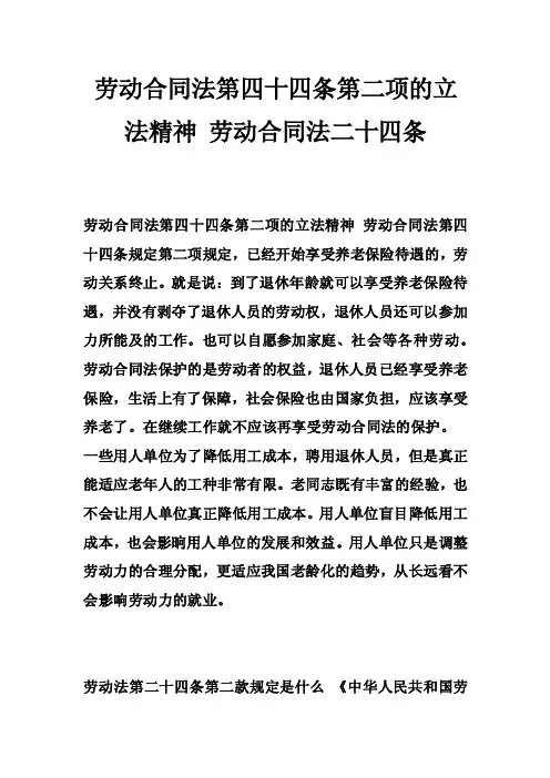 劳动合同法第四十四条第二项的立法精神劳动合同法二十四条