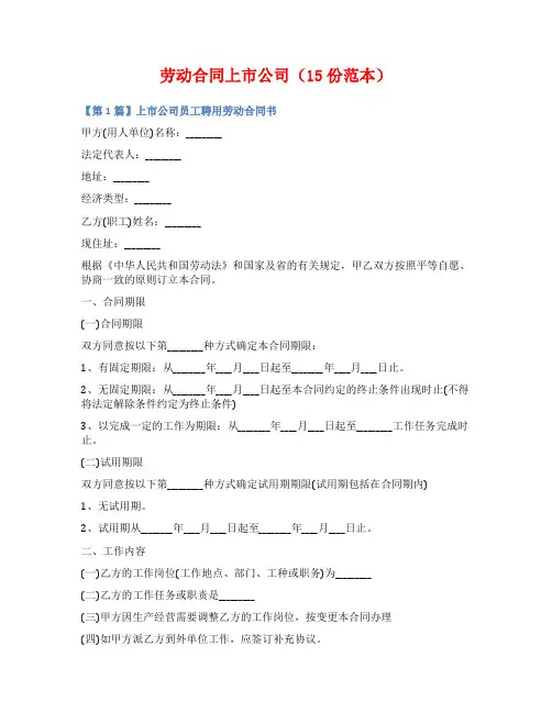 劳动合同上市公司(15份范本)