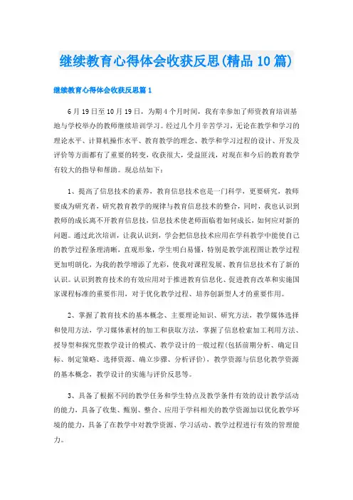 继续教育心得体会收获反思(精品10篇)
