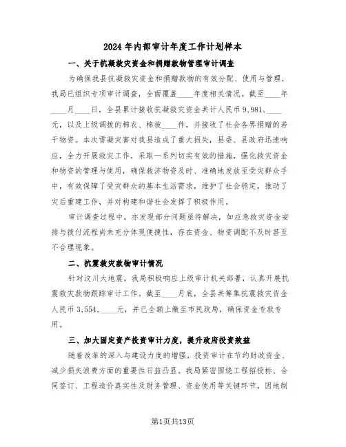 2024年内部审计年度工作计划样本（五篇）