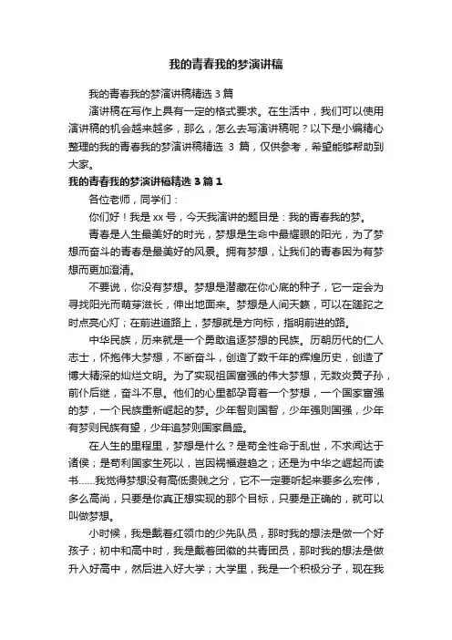 我的青春我的梦演讲稿精选3篇