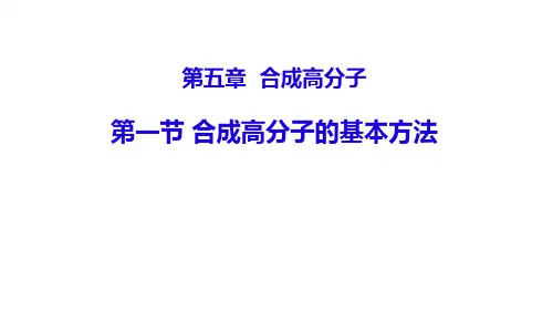 合成高分子的基本方法