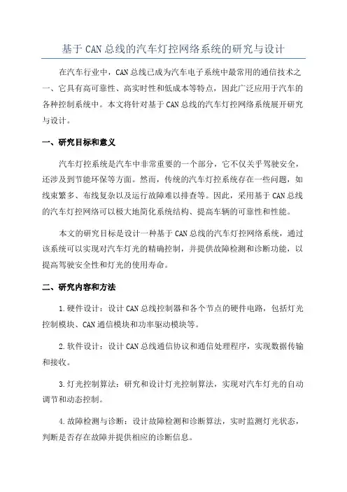 基于CAN总线的汽车灯控网络系统的研究与设计