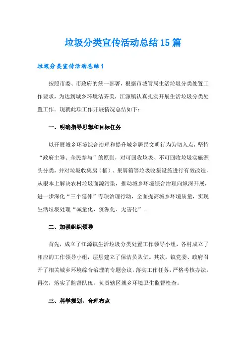 垃圾分类宣传活动总结15篇