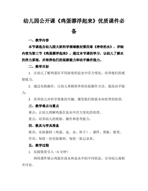 幼儿园公开课《鸡蛋漂浮起来》优质课件必备