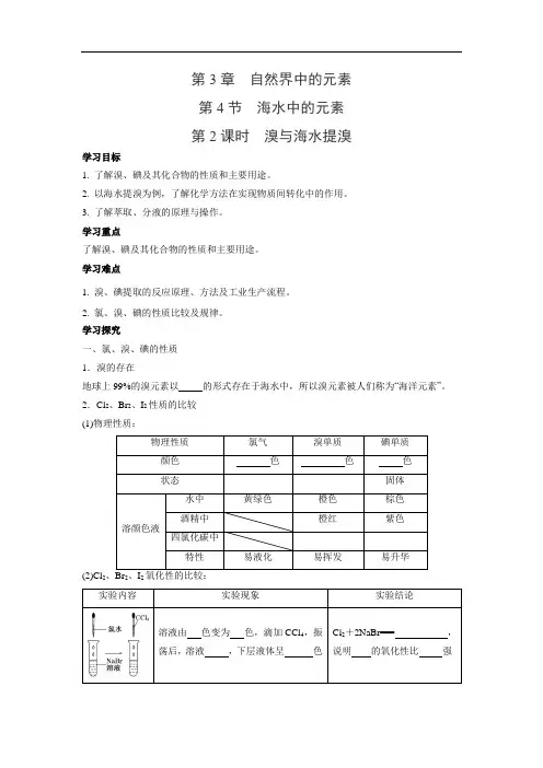 鲁科版高中化学必修一  3.4.2 溴与海水提溴 学案1