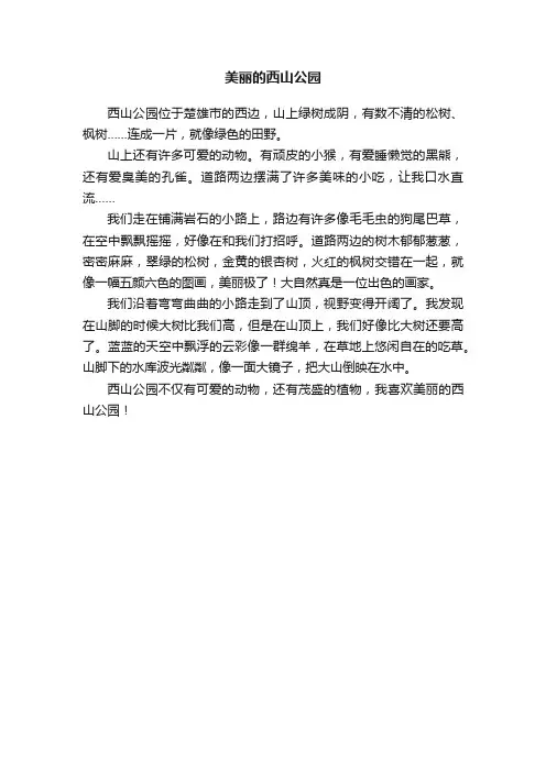 美丽的西山公园