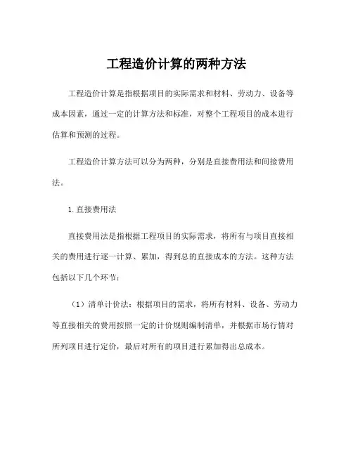 工程造价计算的两种方法