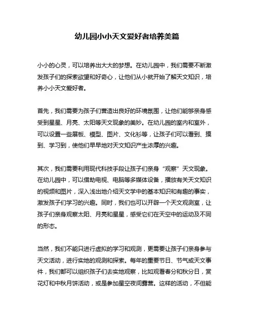 幼儿园小小天文爱好者培养美篇